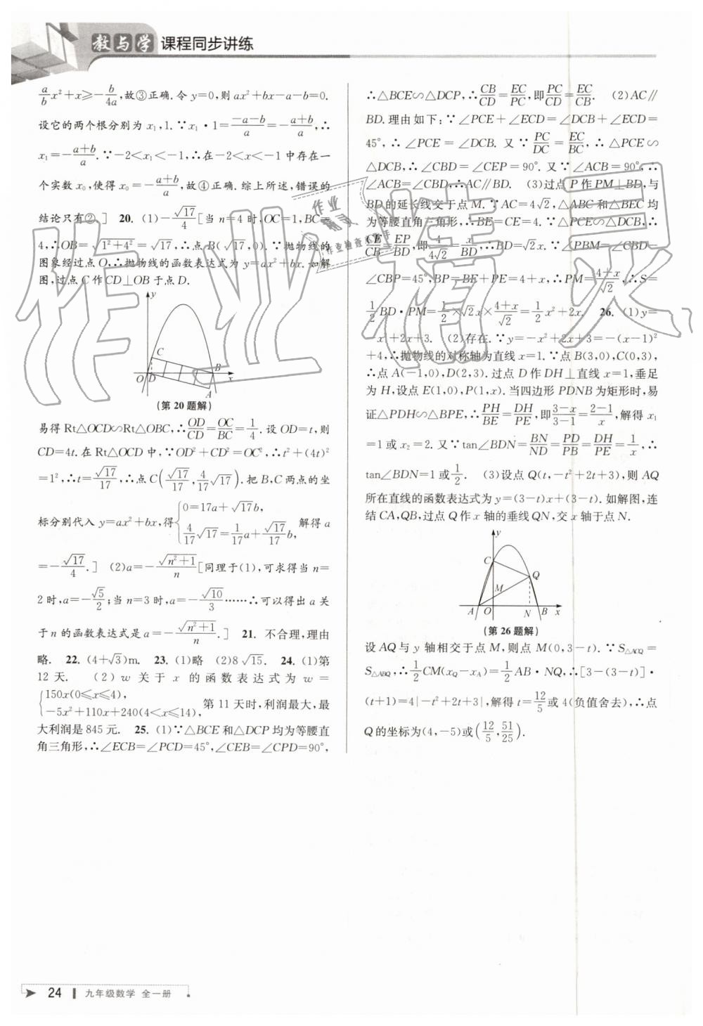 2019年教與學(xué)課程同步講練九年級數(shù)學(xué)全一冊浙教版 第23頁