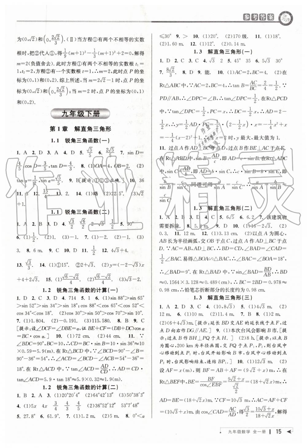 2019年教與學(xué)課程同步講練九年級(jí)數(shù)學(xué)全一冊(cè)浙教版 第14頁(yè)