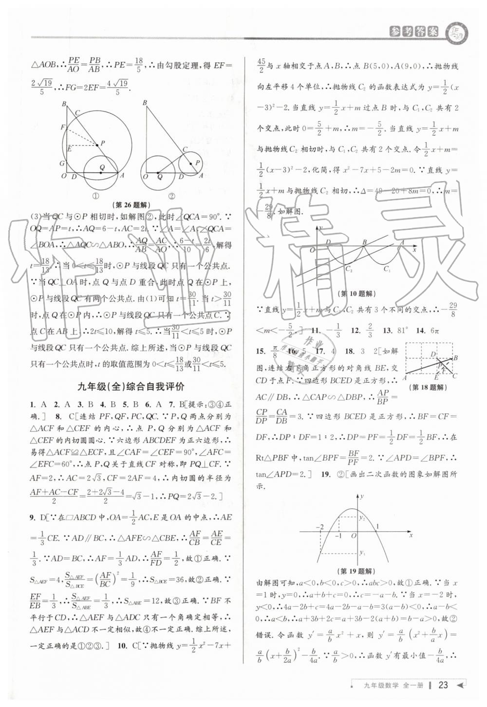 2019年教與學(xué)課程同步講練九年級數(shù)學(xué)全一冊浙教版 第22頁