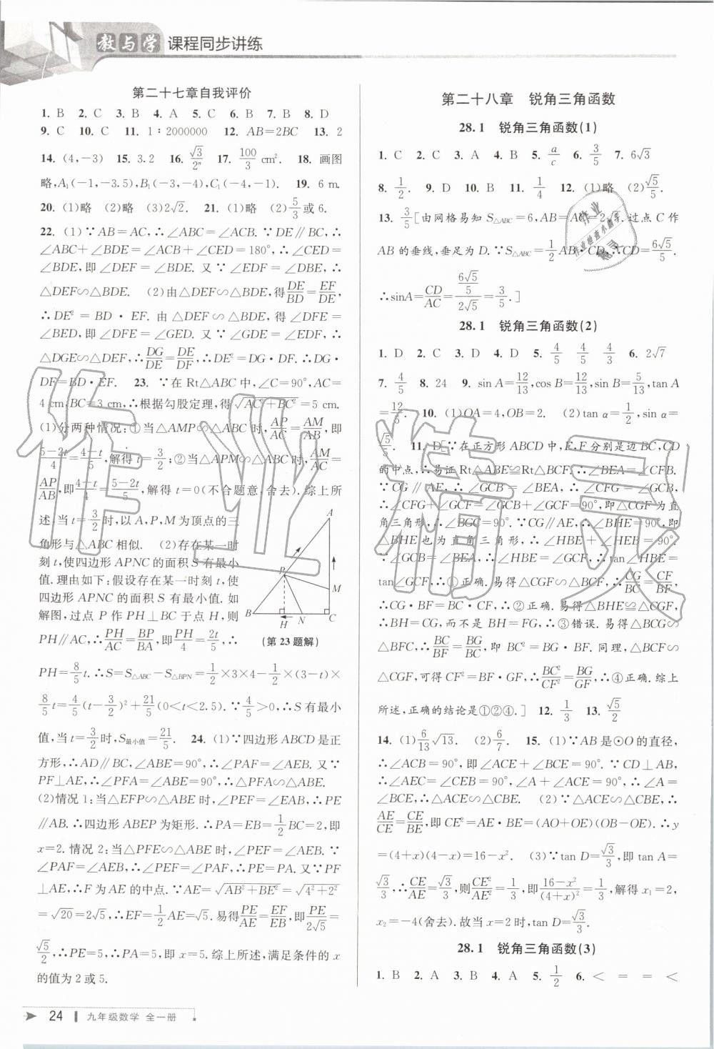 2019年教與學(xué)課程同步講練九年級數(shù)學(xué)全一冊人教版臺州專版 第24頁