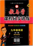 2019年教與學(xué)課程同步講練九年級(jí)英語全一冊(cè)人教版