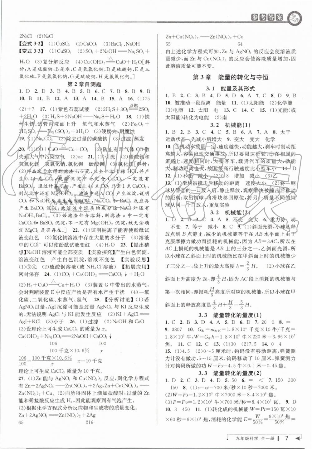 2019年教與學(xué)課程同步講練九年級(jí)科學(xué)全一冊(cè)浙教版 第6頁(yè)