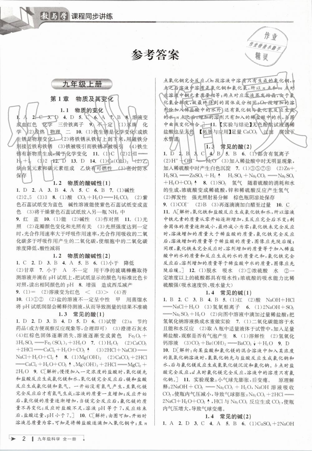 2019年教與學(xué)課程同步講練九年級科學(xué)全一冊浙教版 第1頁