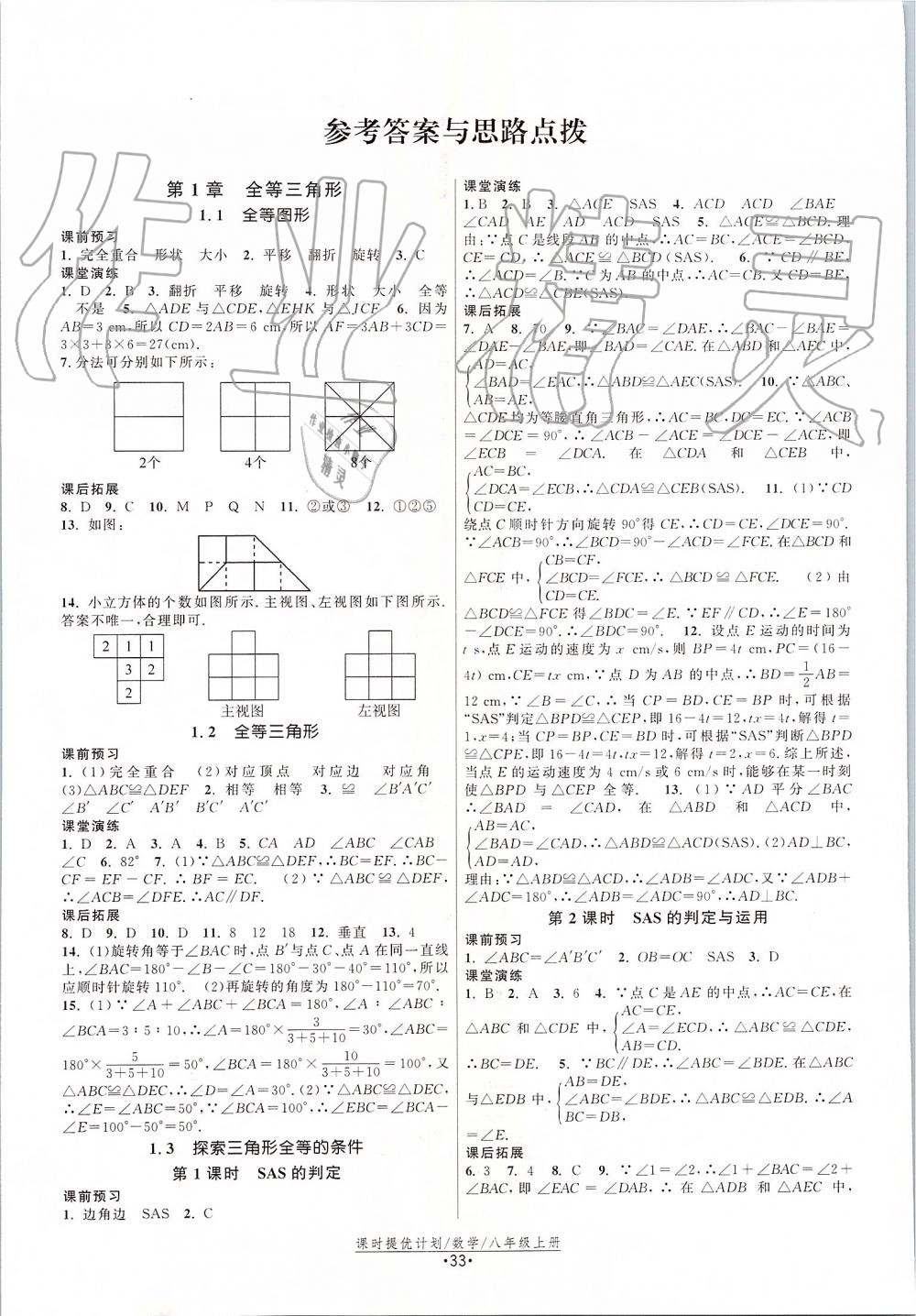 2019年課時提優(yōu)計劃作業(yè)本八年級數學上冊蘇科版 第1頁