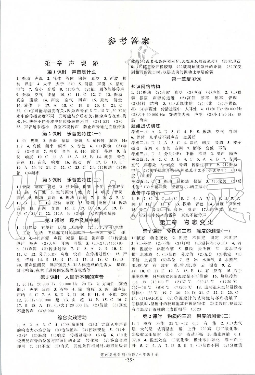 2019年課時提優(yōu)計劃作業(yè)本八年級物理上冊蘇科版 第1頁