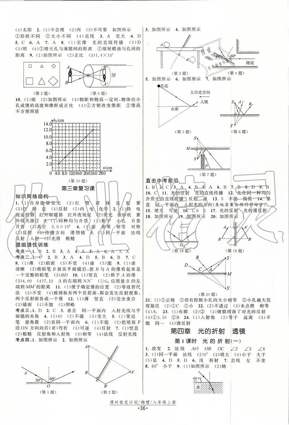 2019年課時提優(yōu)計劃作業(yè)本八年級物理上冊蘇科版 第4頁