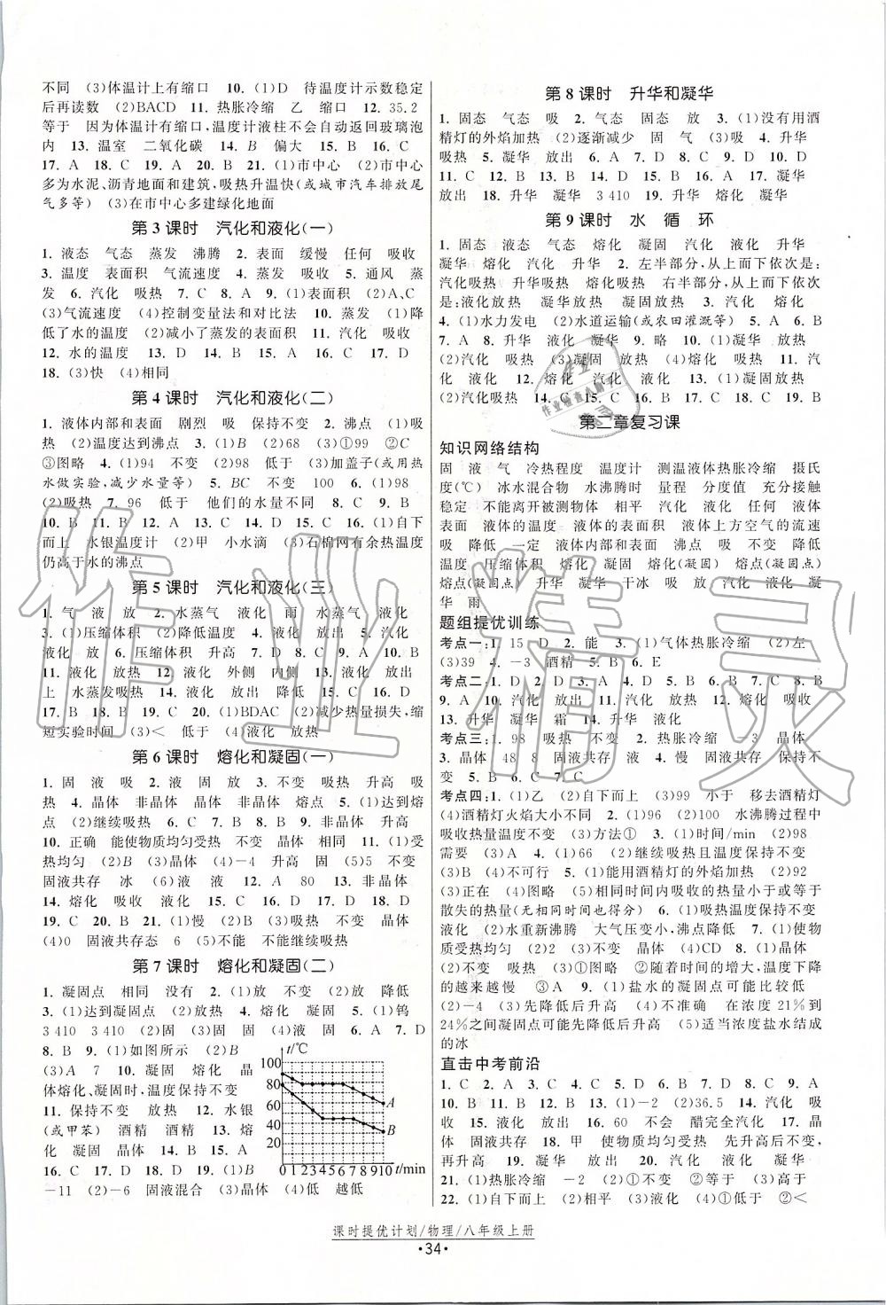 2019年課時提優(yōu)計劃作業(yè)本八年級物理上冊蘇科版 第2頁