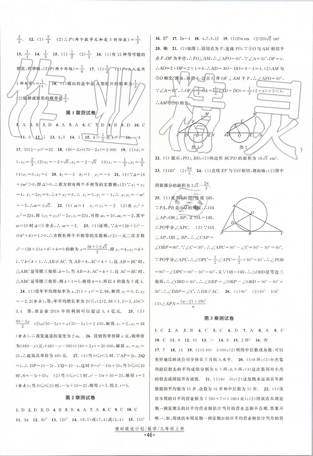 2019年課時提優(yōu)計劃作業(yè)本九年級數(shù)學(xué)上冊蘇科版 第22頁