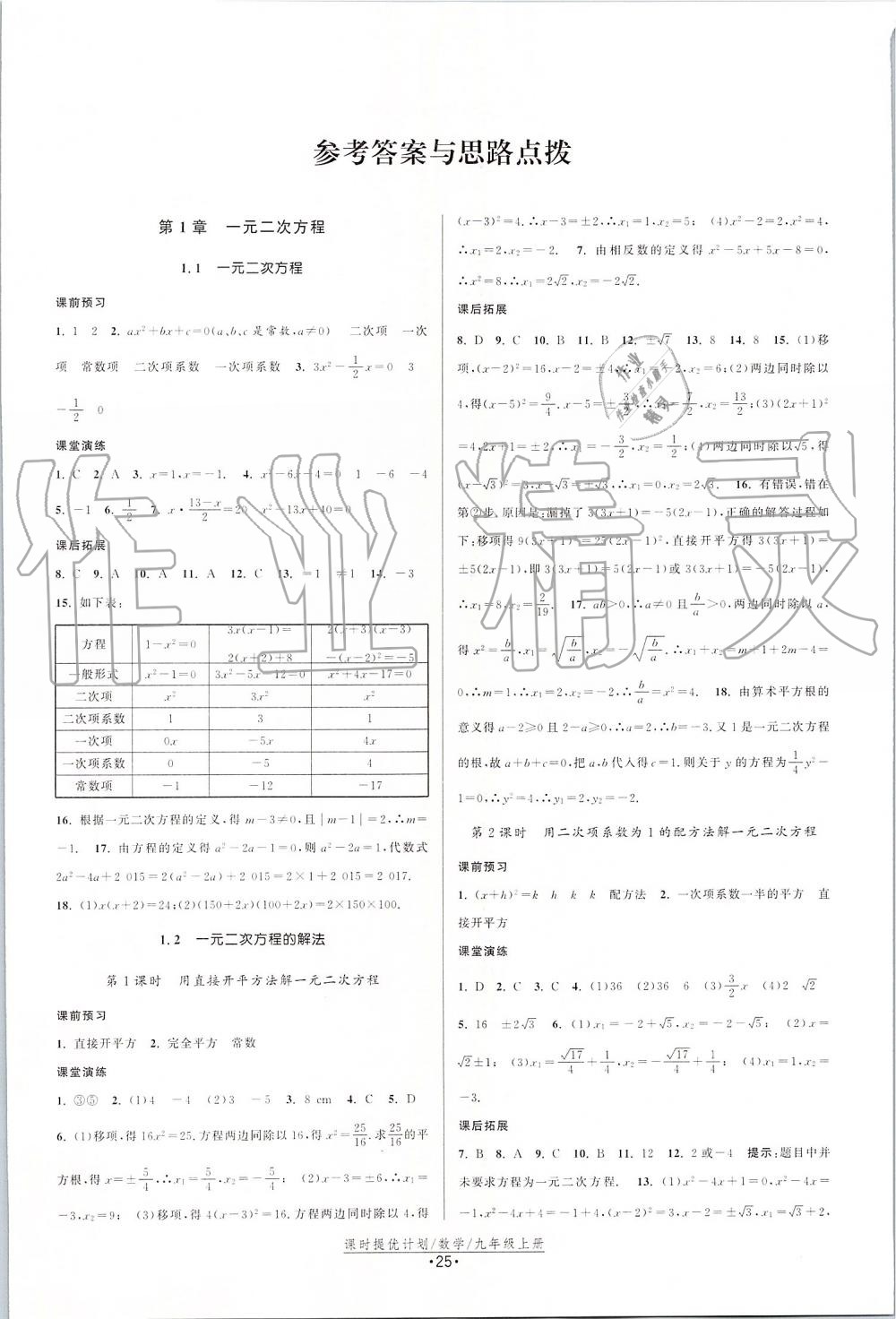 2019年課時提優(yōu)計劃作業(yè)本九年級數學上冊蘇科版 第1頁