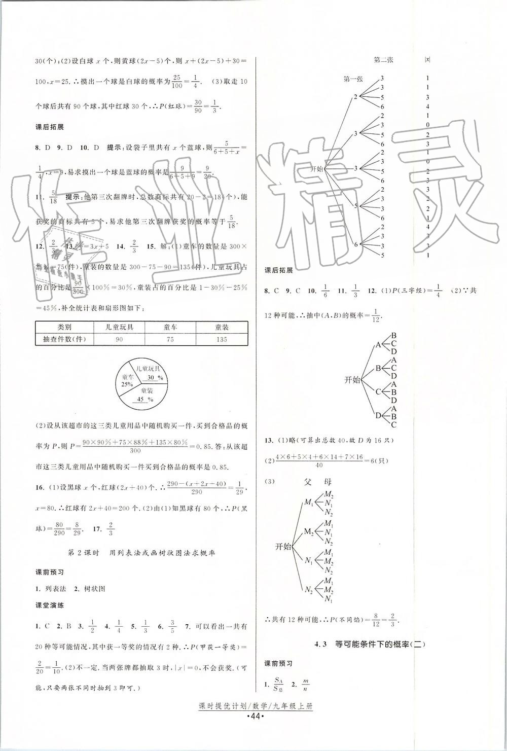 2019年課時提優(yōu)計劃作業(yè)本九年級數(shù)學上冊蘇科版 第20頁