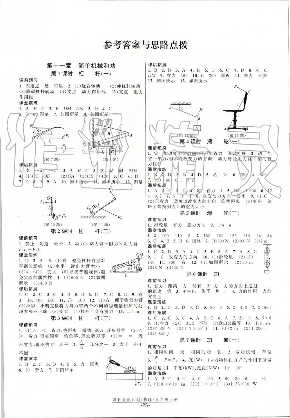 2019年課時(shí)提優(yōu)計(jì)劃作業(yè)本九年級物理上冊蘇科版 第1頁