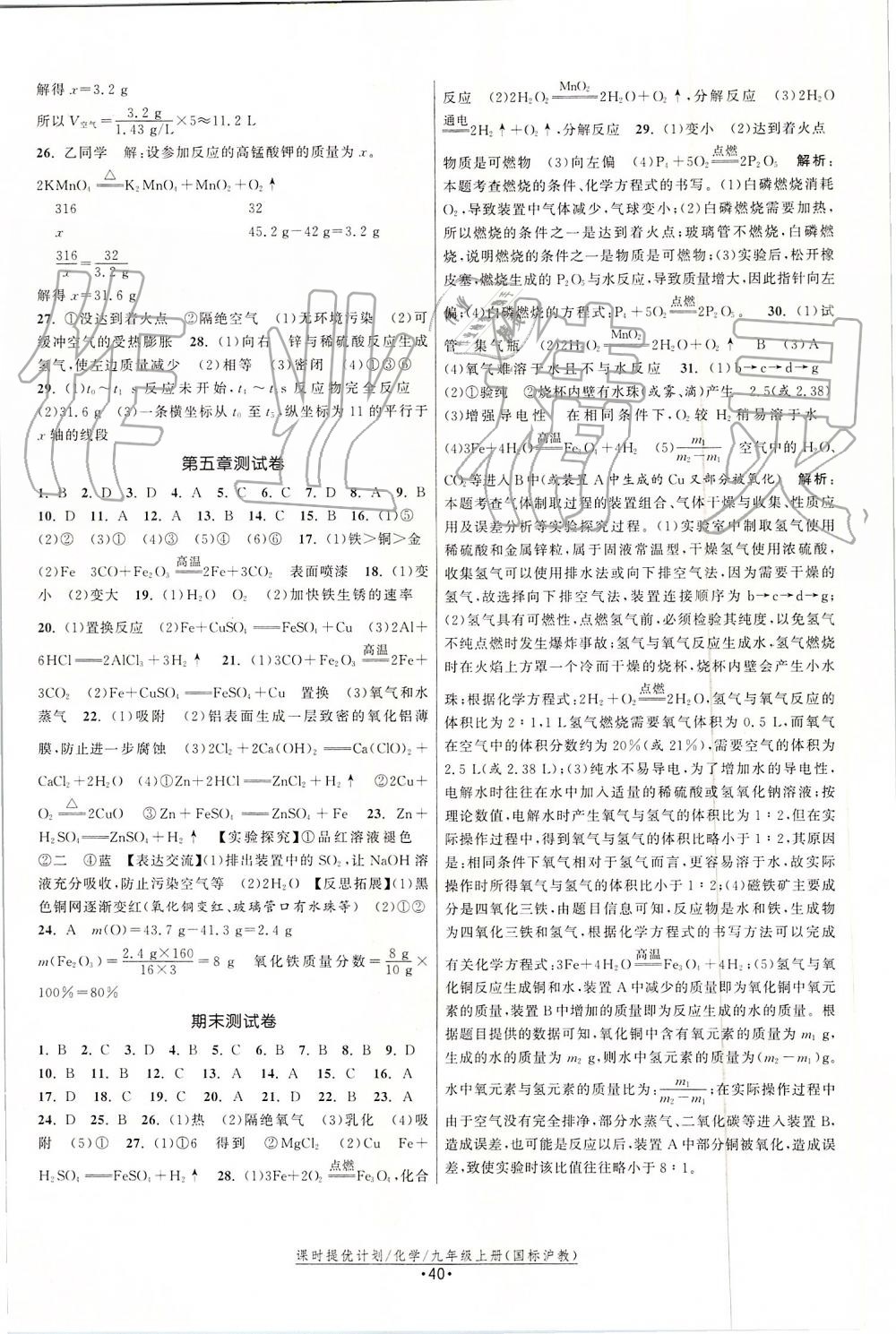 2019年課時提優(yōu)計劃作業(yè)本九年級化學上冊滬教版 第12頁