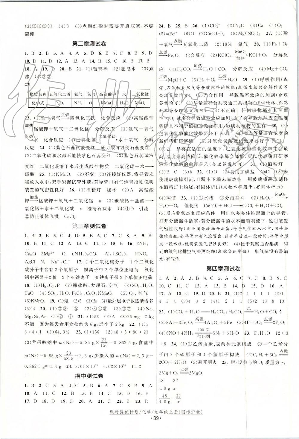 2019年課時提優(yōu)計劃作業(yè)本九年級化學上冊滬教版 第11頁