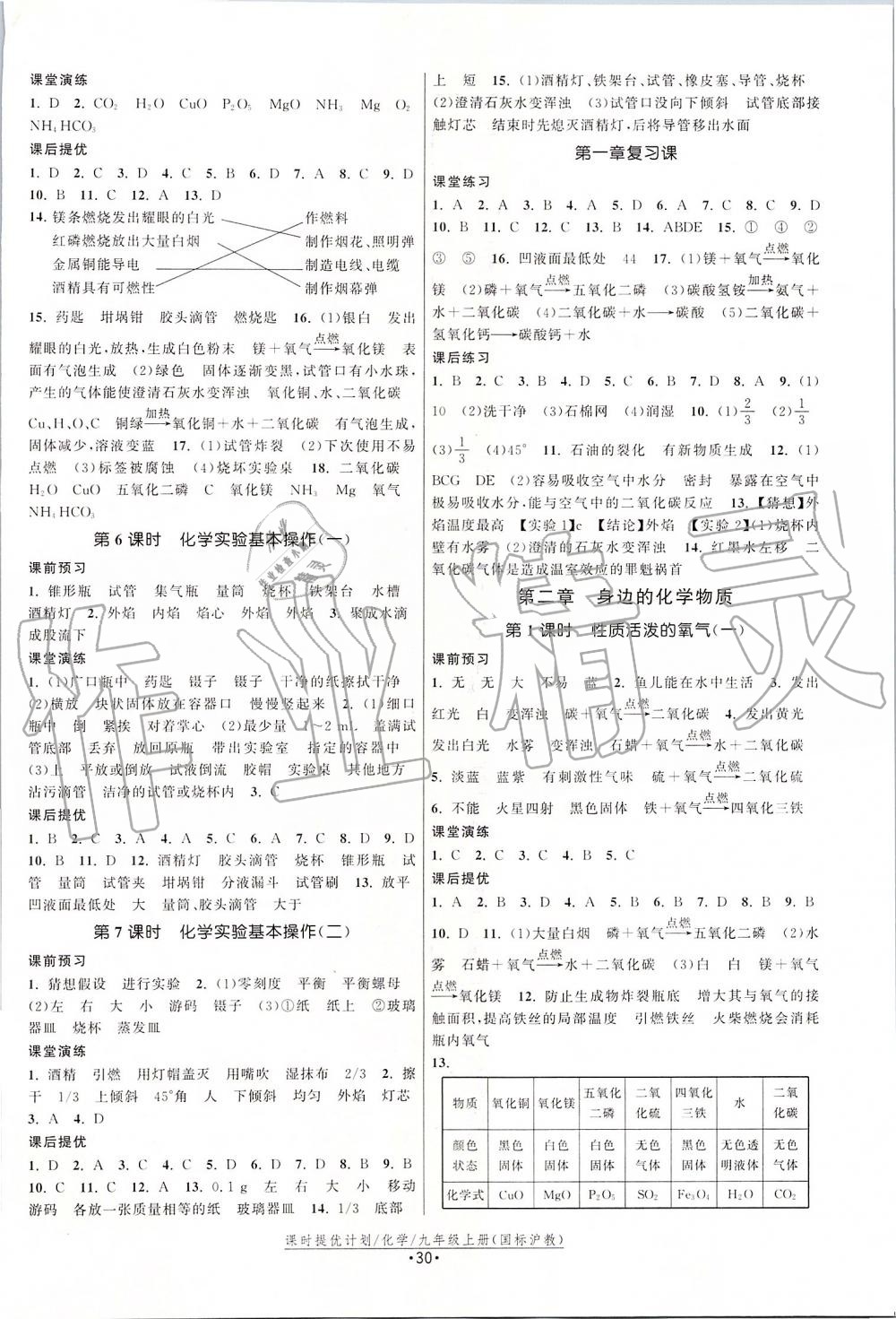 2019年課時提優(yōu)計(jì)劃作業(yè)本九年級化學(xué)上冊滬教版 第2頁