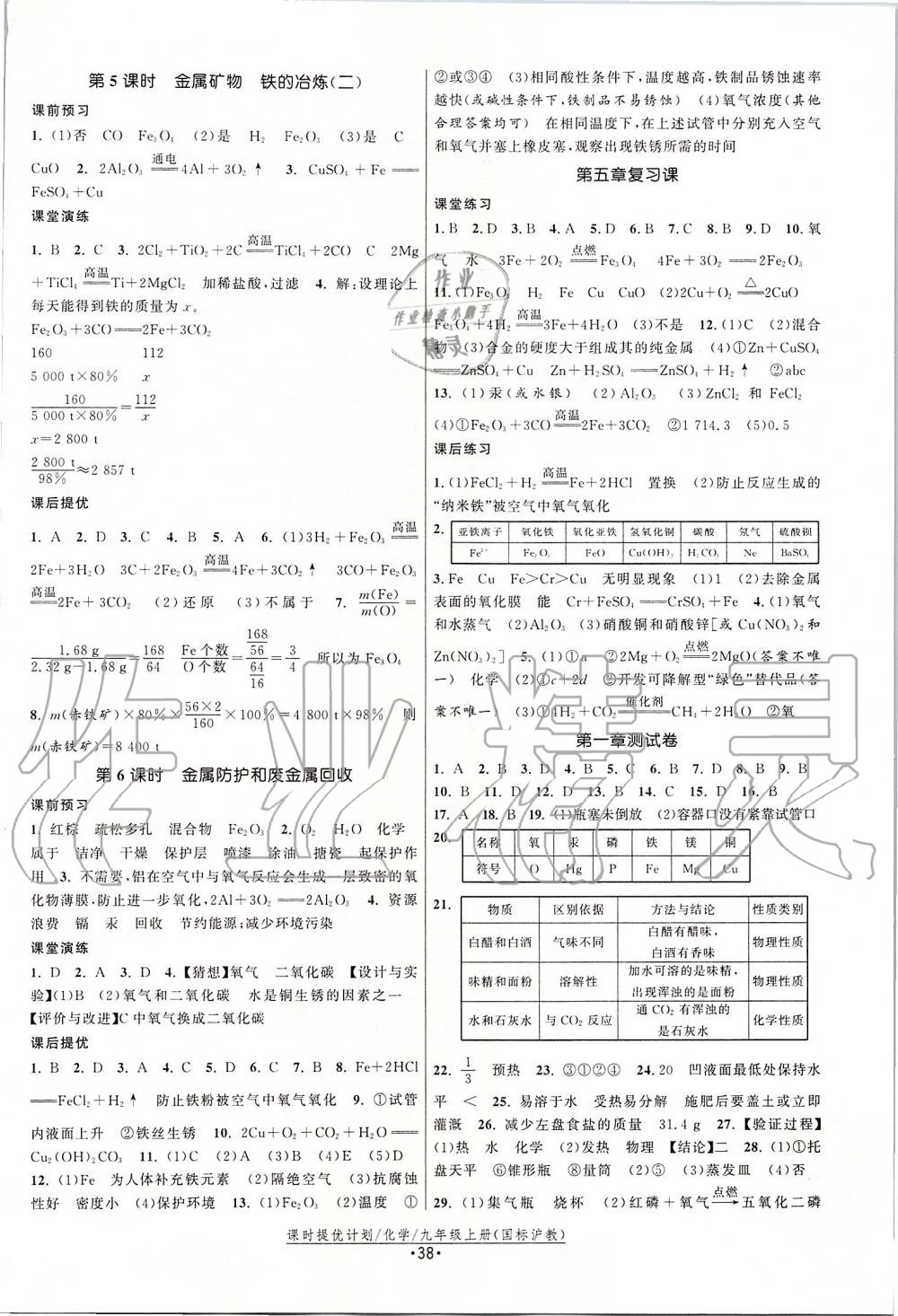 2019年課時提優(yōu)計劃作業(yè)本九年級化學(xué)上冊滬教版 第10頁