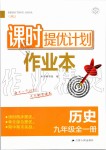 2019年課時(shí)提優(yōu)計(jì)劃作業(yè)本九年級(jí)歷史全一冊(cè)人教版