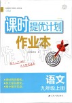 2019年課時(shí)提優(yōu)計(jì)劃作業(yè)本九年級(jí)語文上冊(cè)人教版