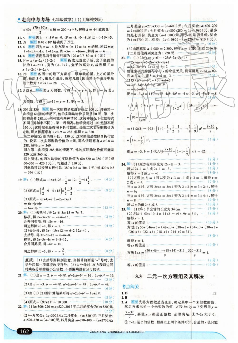 2019年走向中考考场七年级数学上册上海科技版 第20页