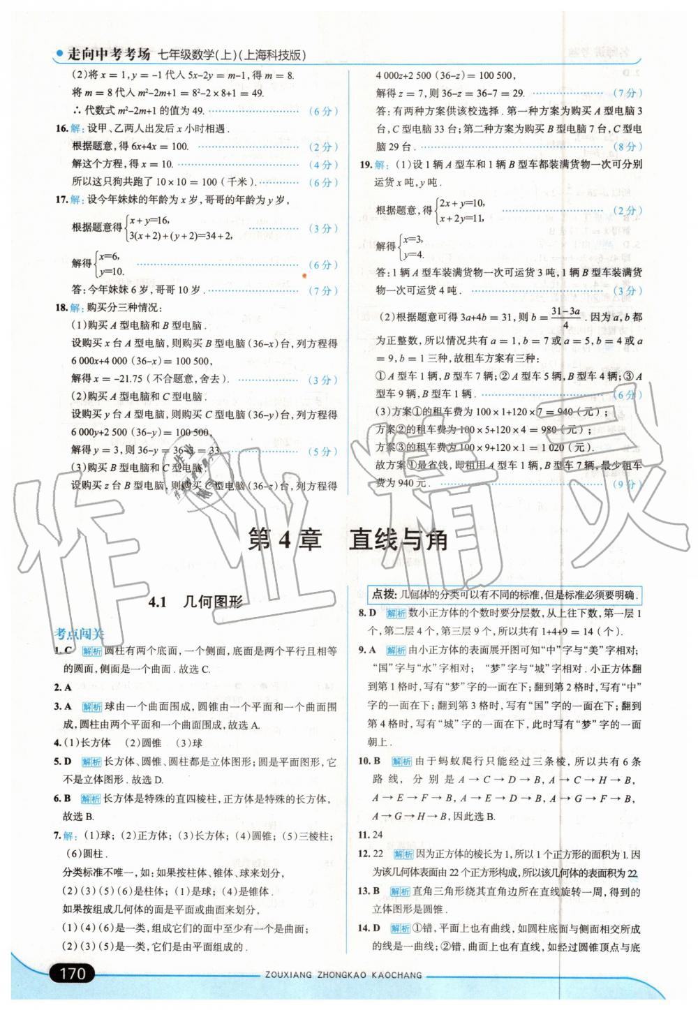 2019年走向中考考场七年级数学上册上海科技版 第28页