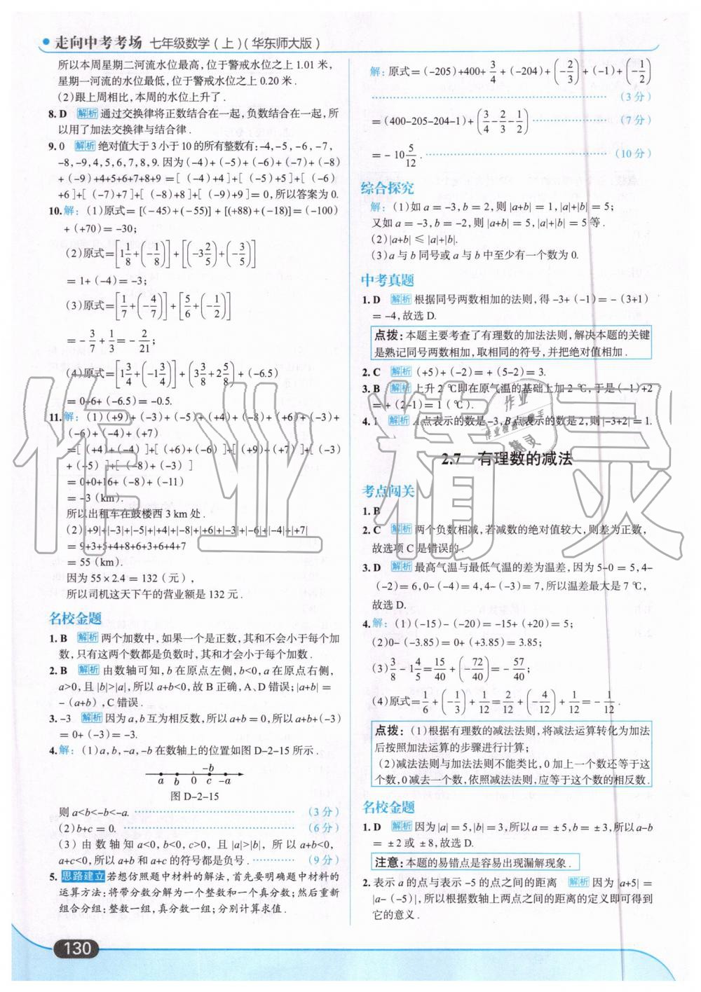 2019年走向中考考场七年级数学上册华东师大版 第8页