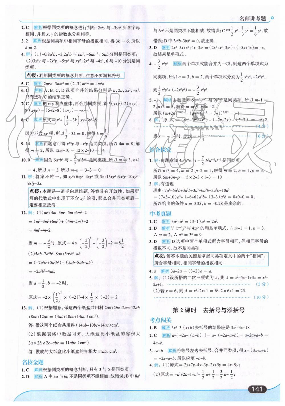 2019年走向中考考场七年级数学上册华东师大版 第19页