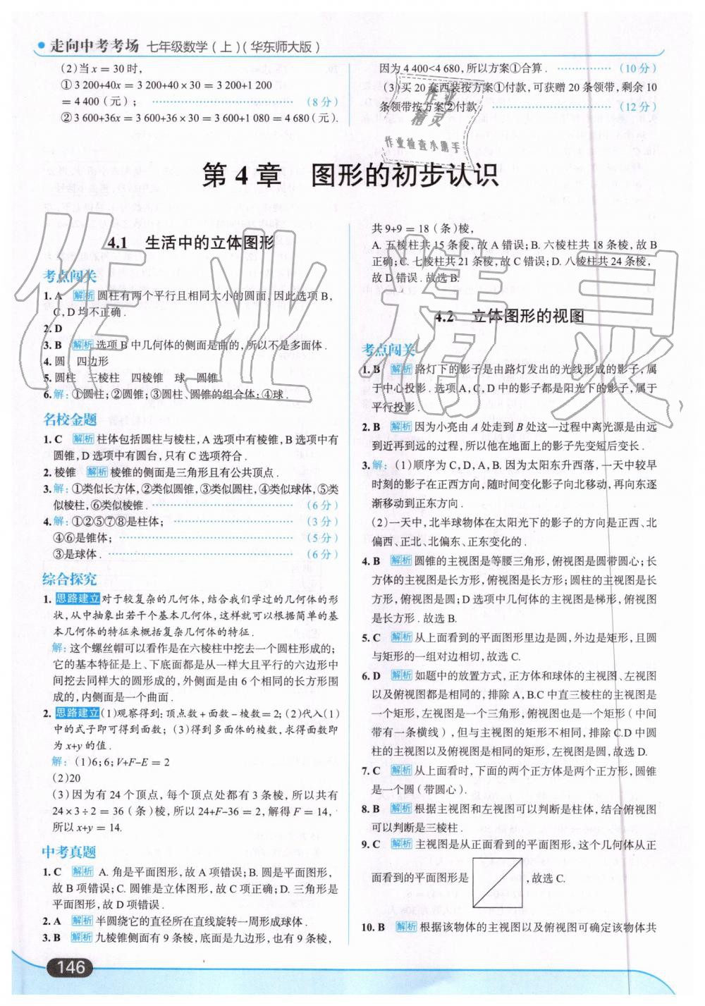 2019年走向中考考场七年级数学上册华东师大版 第24页