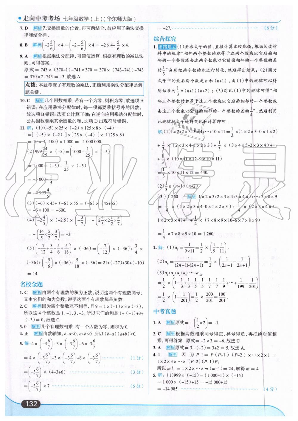 2019年走向中考考场七年级数学上册华东师大版 第10页