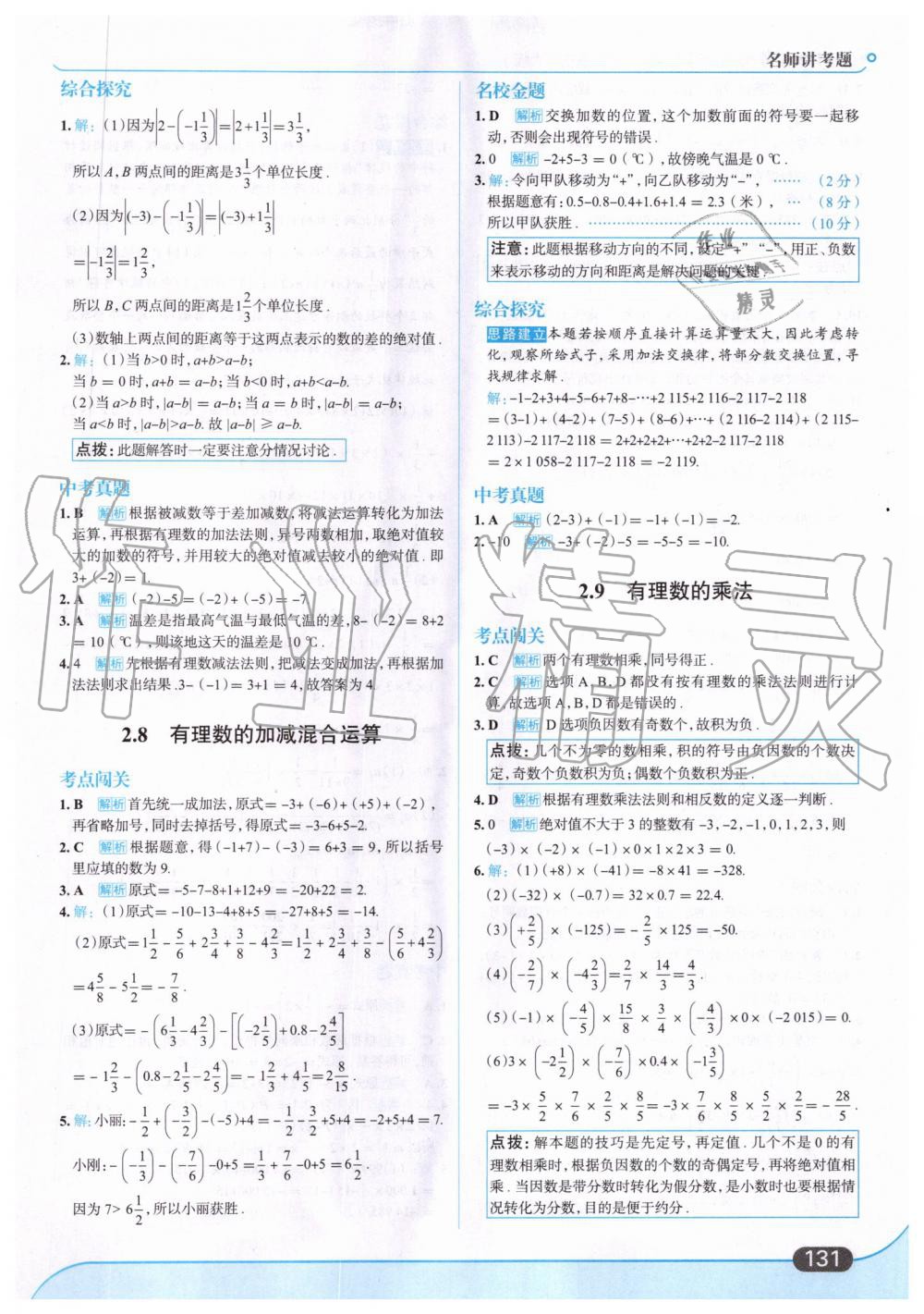 2019年走向中考考場七年級數(shù)學(xué)上冊華東師大版 第9頁