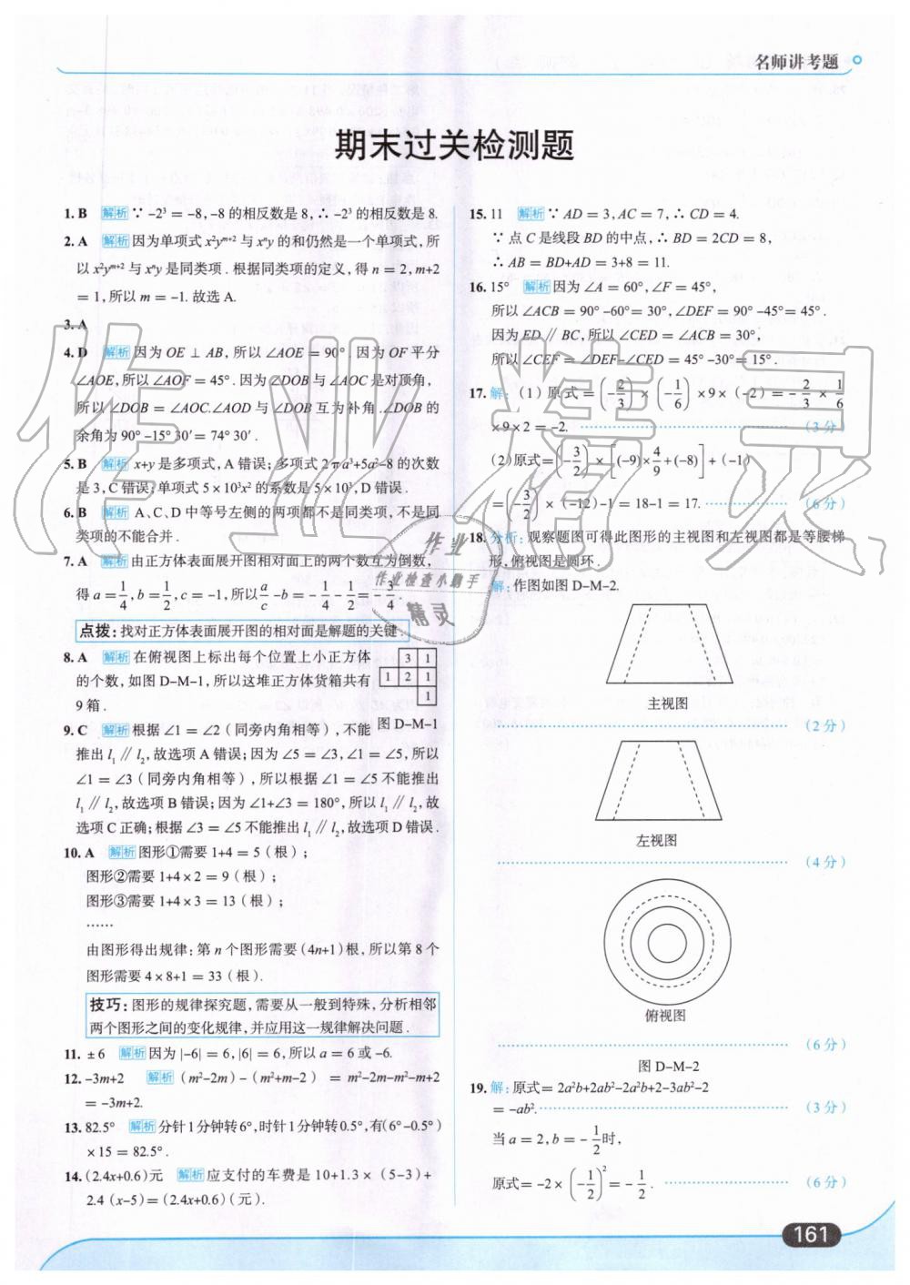 2019年走向中考考场七年级数学上册华东师大版 第39页