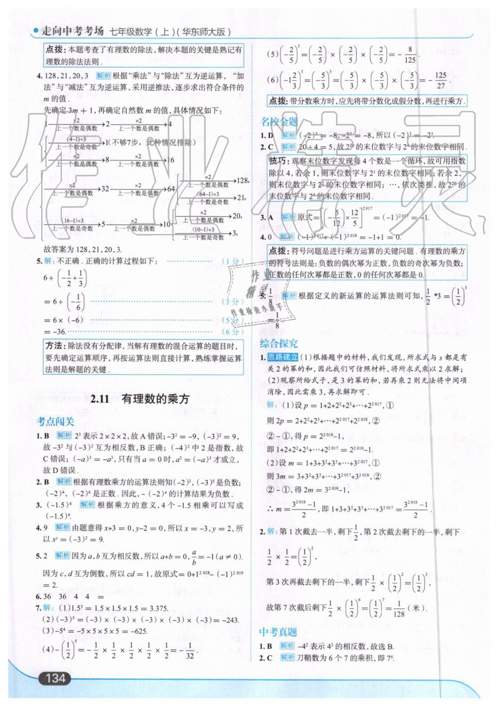 2019年走向中考考場七年級數(shù)學(xué)上冊華東師大版 第12頁