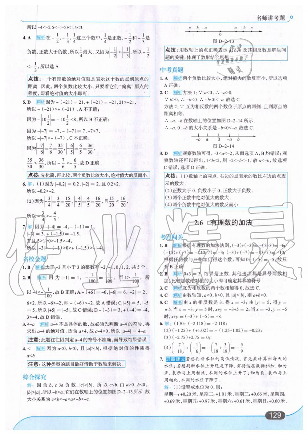 2019年走向中考考场七年级数学上册华东师大版 第7页