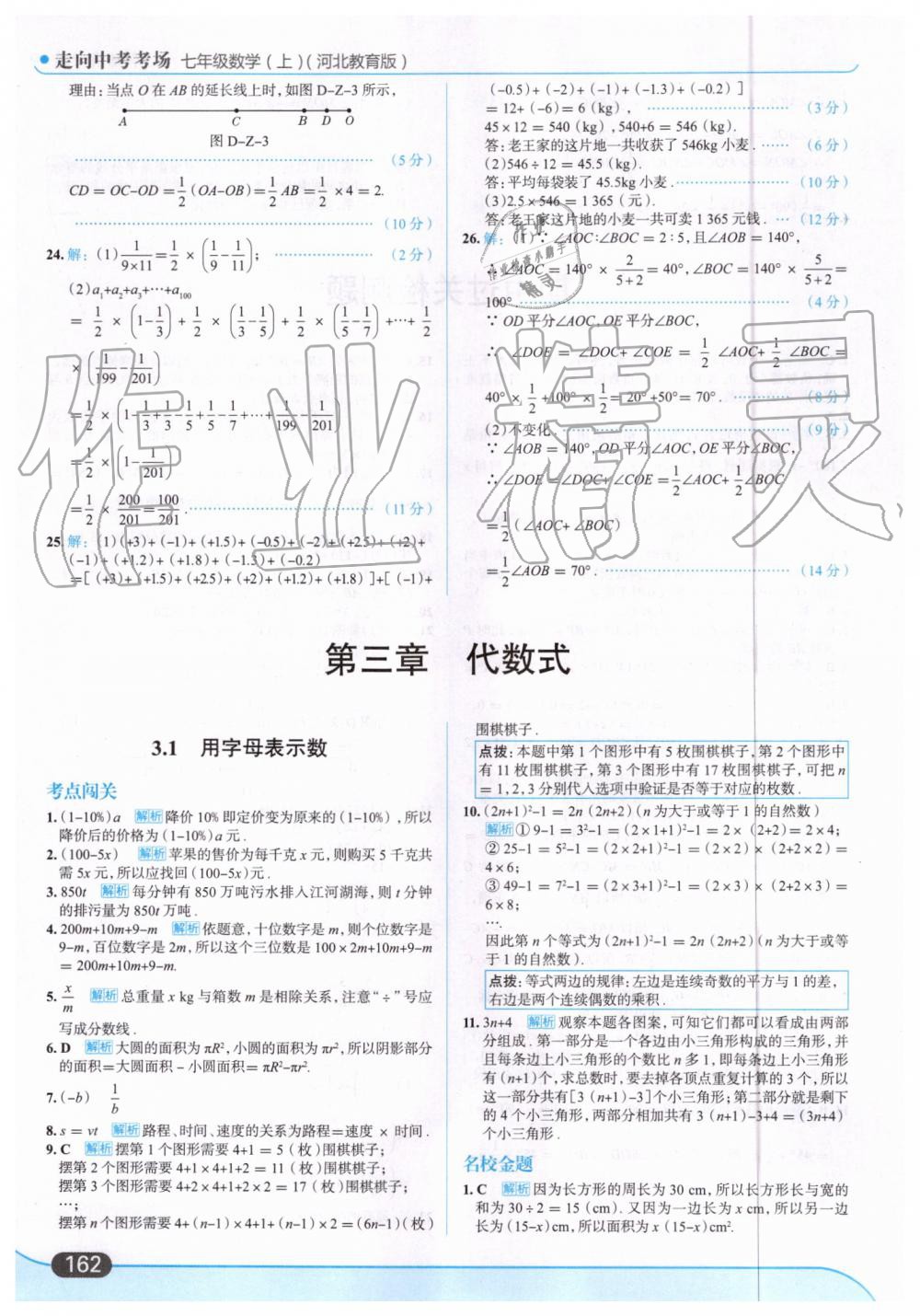 2019年走向中考考場七年級數(shù)學(xué)上冊河北教育版 第24頁