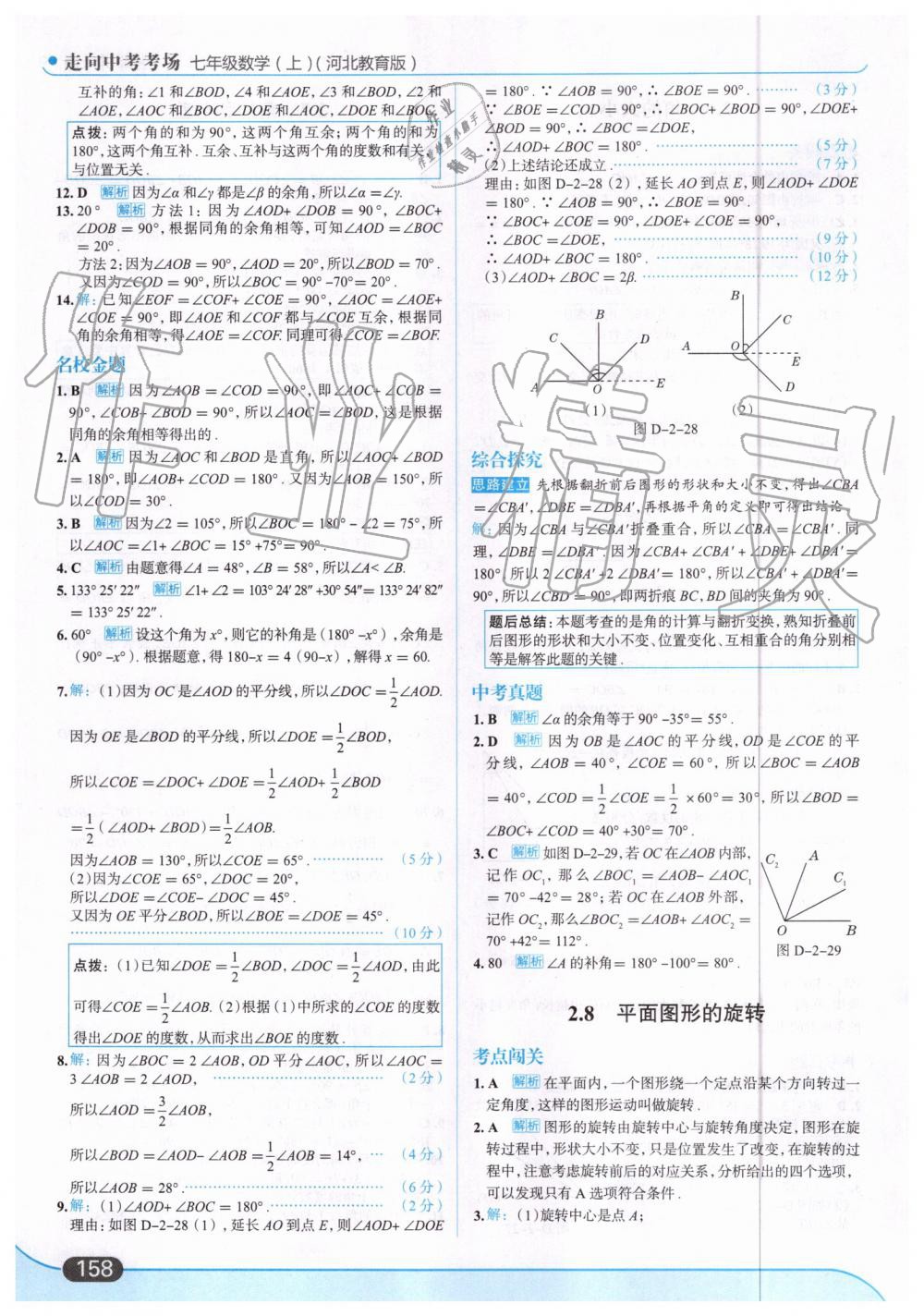 2019年走向中考考场七年级数学上册河北教育版 第20页