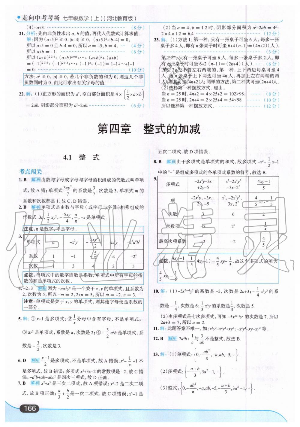 2019年走向中考考场七年级数学上册河北教育版 第28页