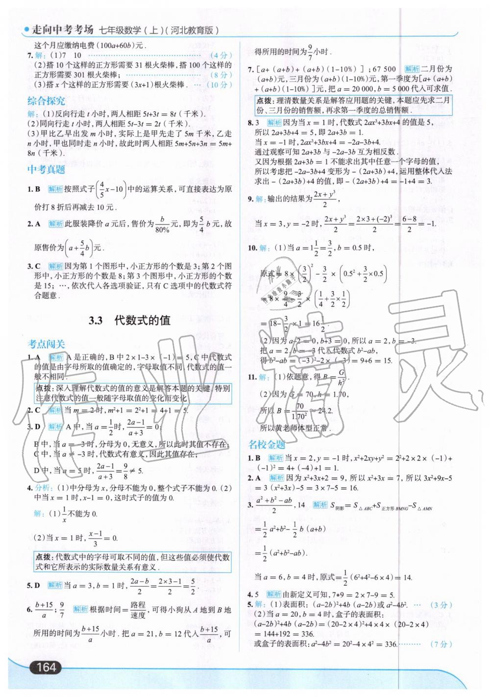 2019年走向中考考場七年級數(shù)學(xué)上冊河北教育版 第26頁