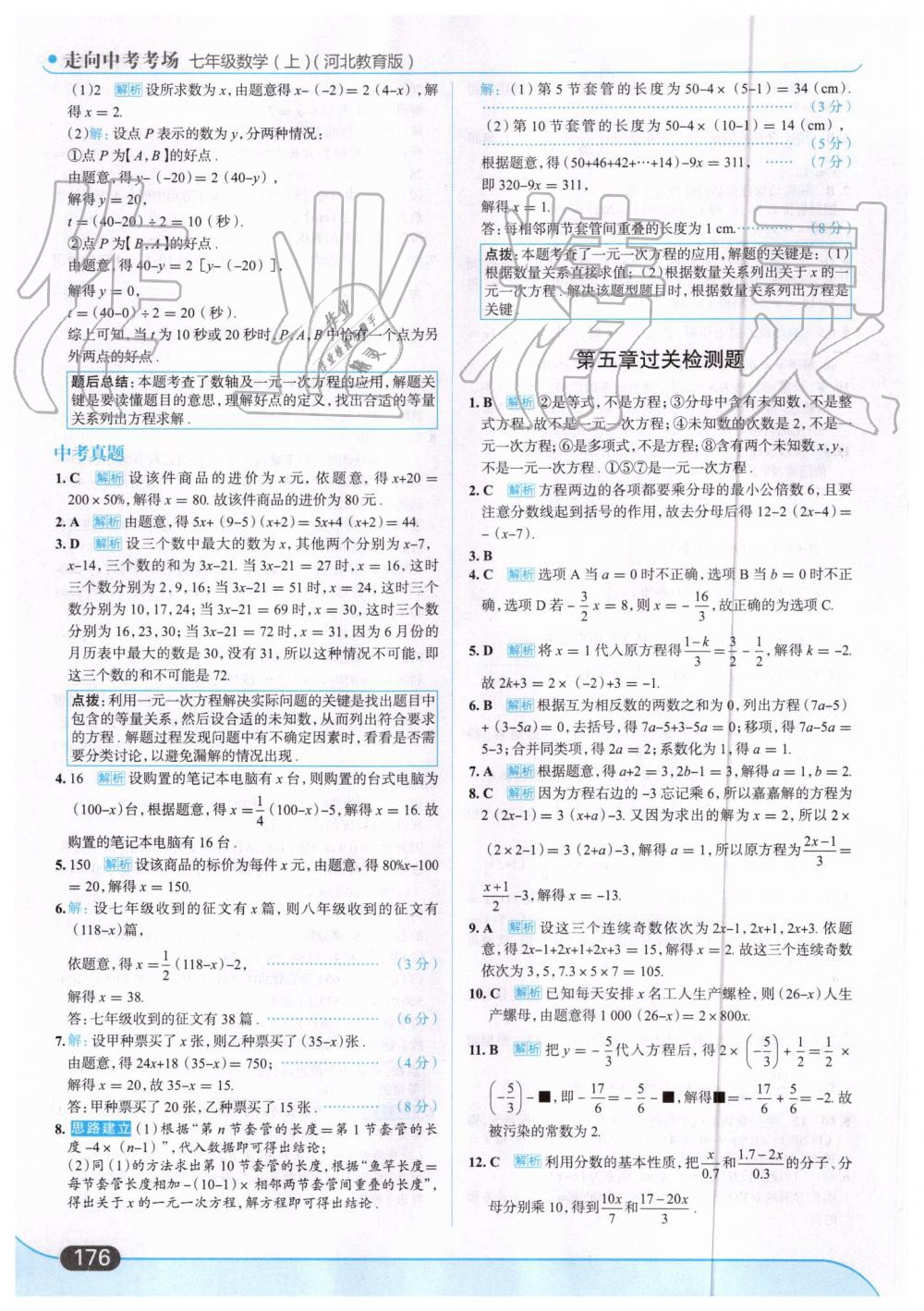 2019年走向中考考场七年级数学上册河北教育版 第38页