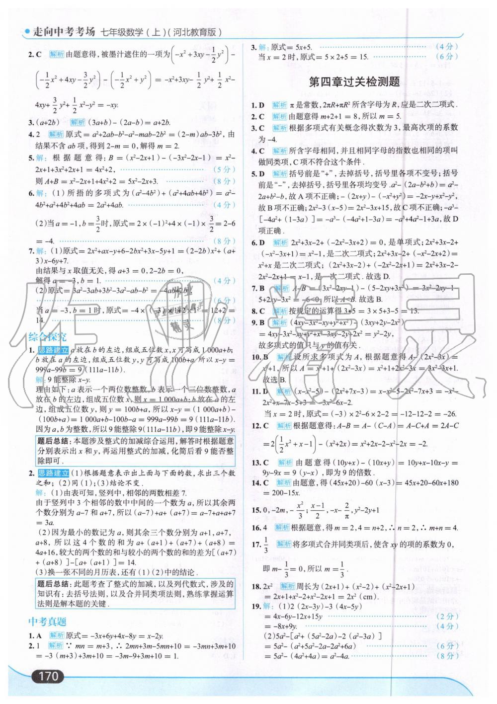 2019年走向中考考场七年级数学上册河北教育版 第32页