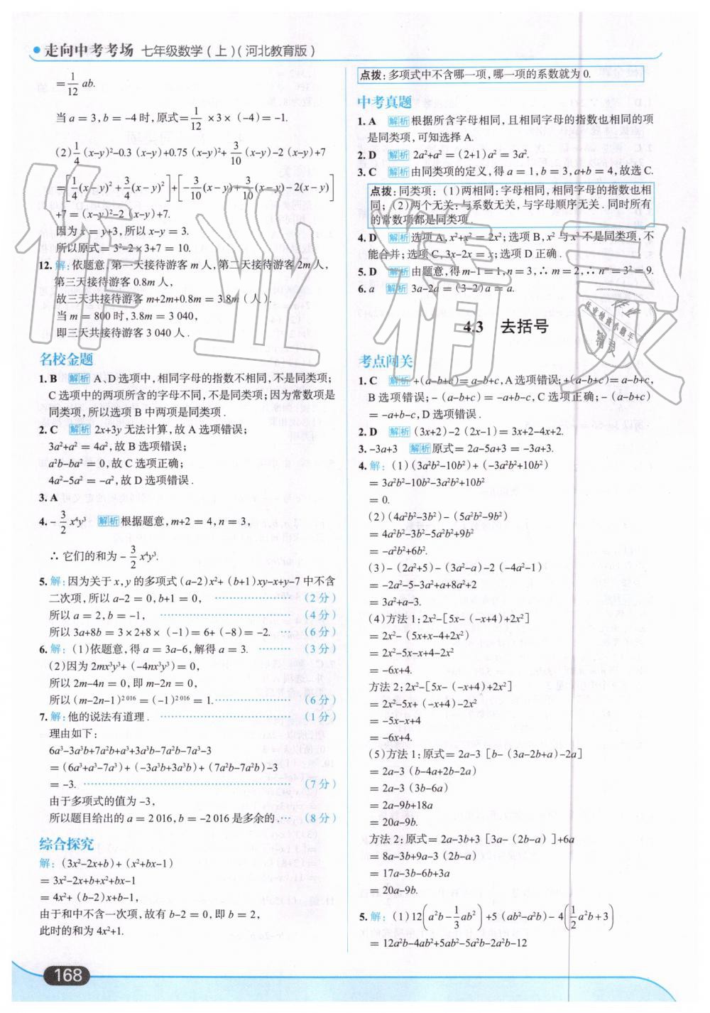 2019年走向中考考场七年级数学上册河北教育版 第30页