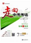 2019年走向中考考场七年级数学上册河北教育版