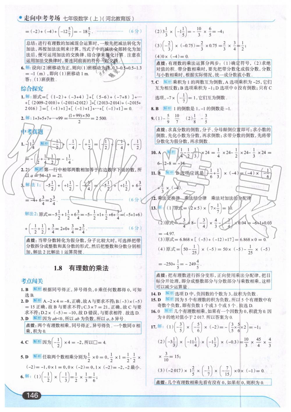 2019年走向中考考场七年级数学上册河北教育版 第8页