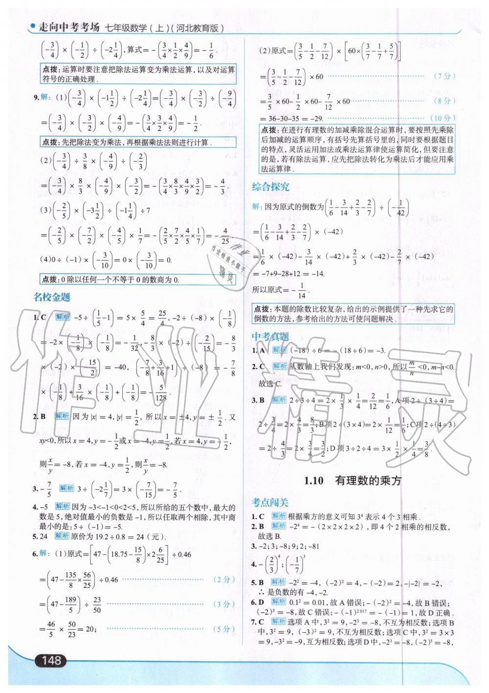 2019年走向中考考場七年級數(shù)學(xué)上冊河北教育版 第10頁