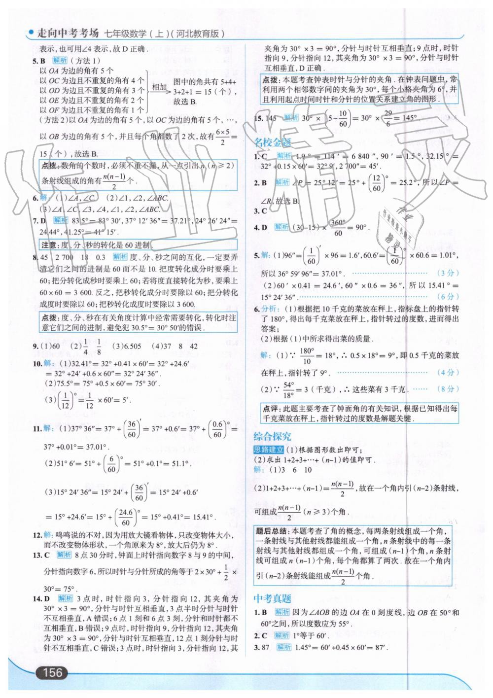 2019年走向中考考場七年級數(shù)學(xué)上冊河北教育版 第18頁