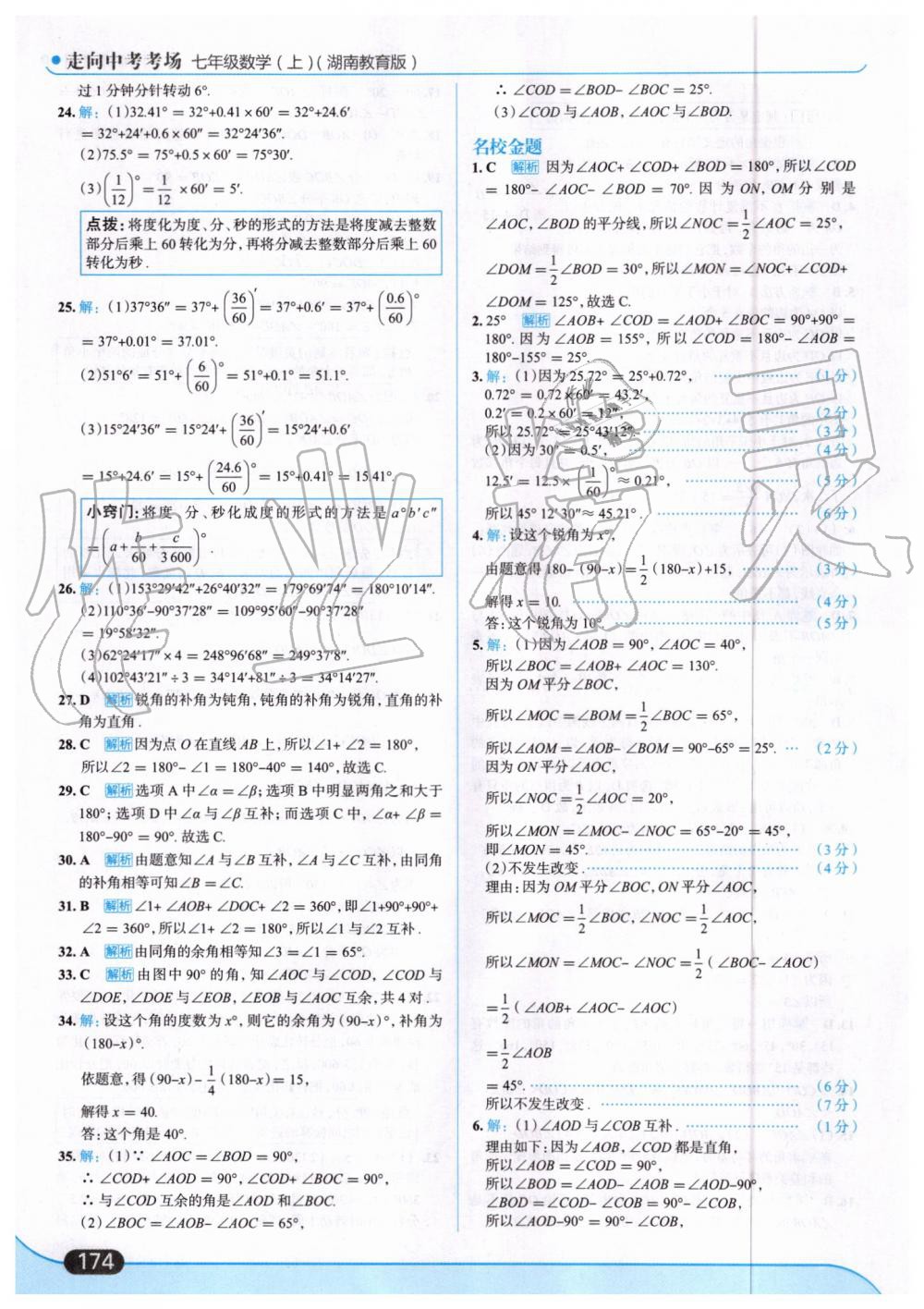 2019年走向中考考场七年级数学上册湖南教育版 第36页