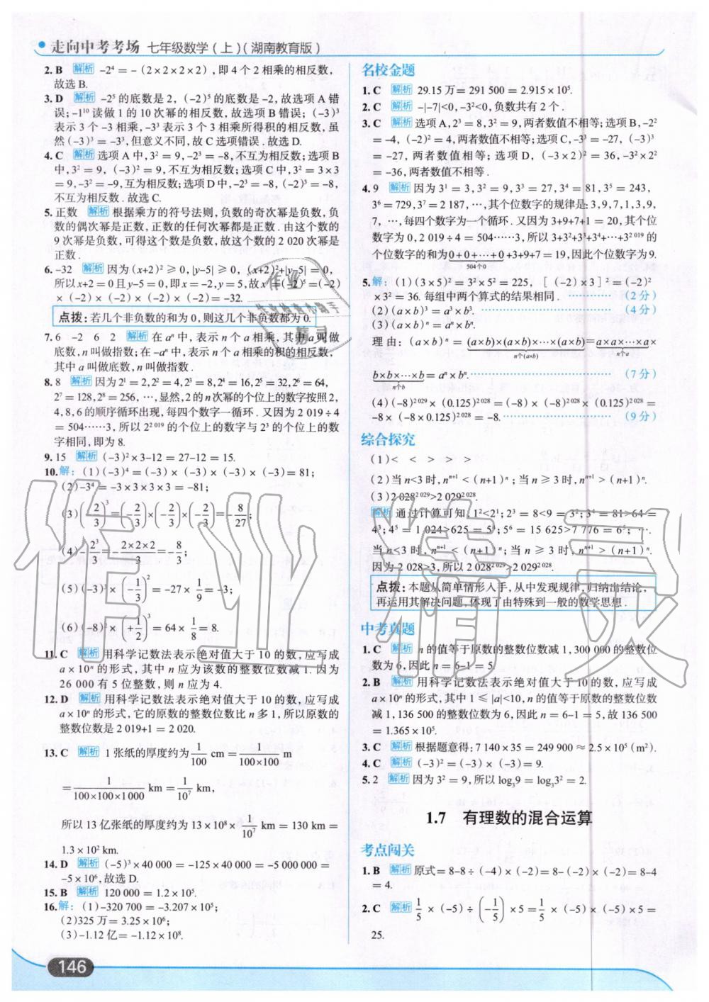 2019年走向中考考场七年级数学上册湖南教育版 第8页