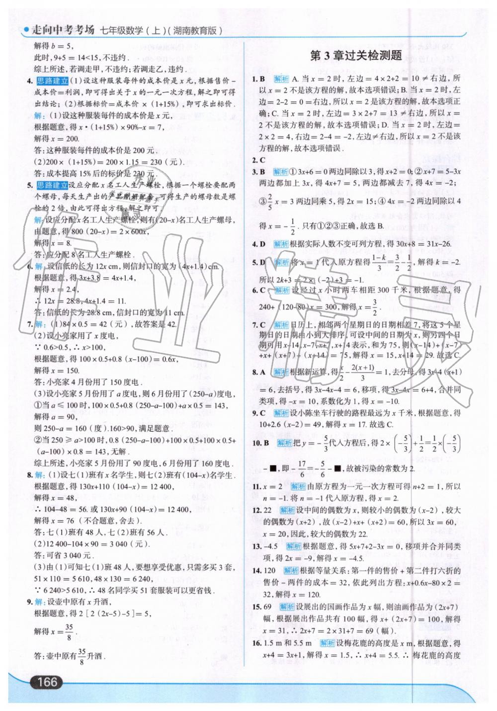 2019年走向中考考场七年级数学上册湖南教育版 第28页