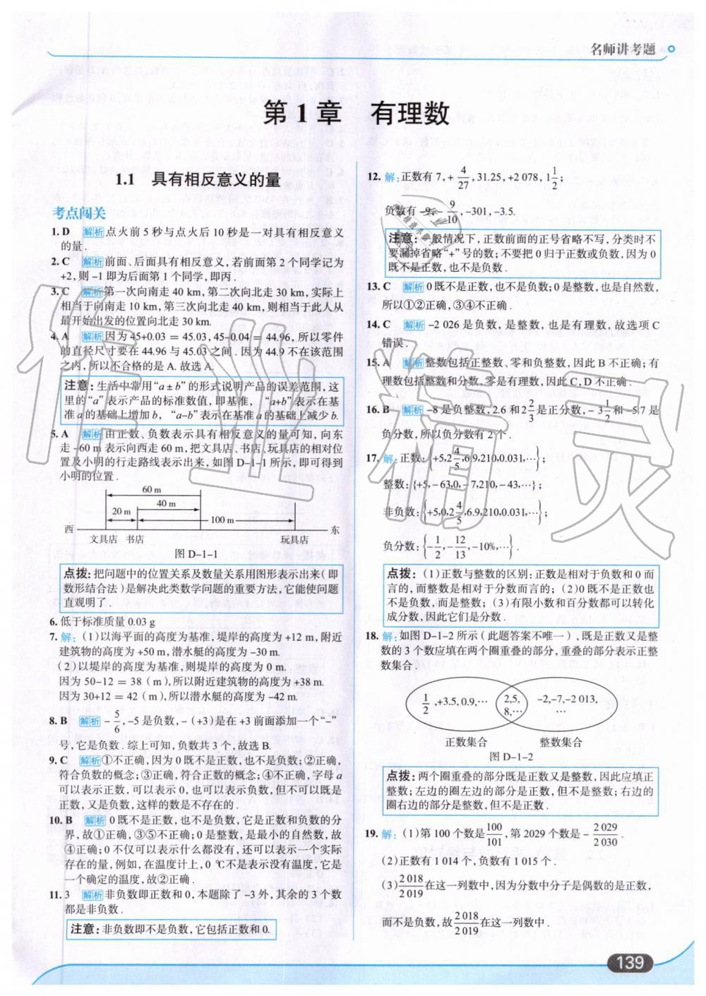 2019年走向中考考場七年級數(shù)學上冊湖南教育版 第1頁