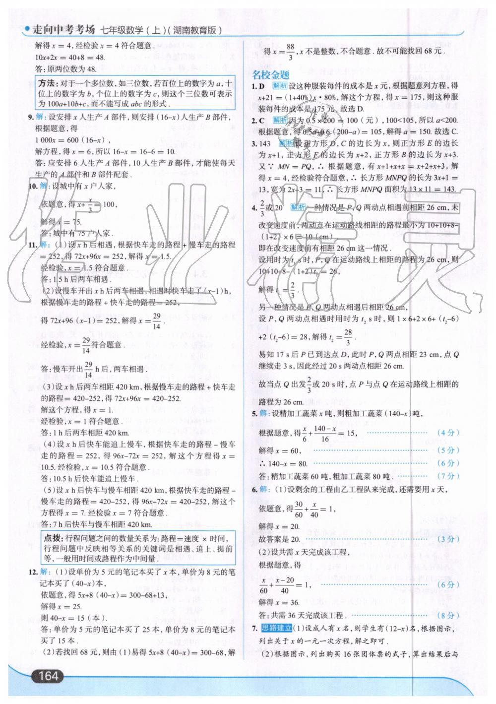 2019年走向中考考场七年级数学上册湖南教育版 第26页