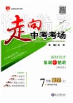 2019年走向中考考場(chǎng)七年級(jí)數(shù)學(xué)上冊(cè)湖南教育版