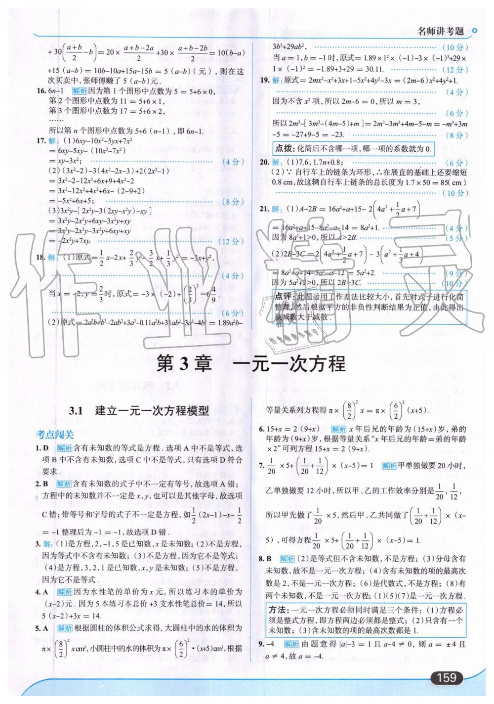 2019年走向中考考场七年级数学上册湖南教育版 第21页