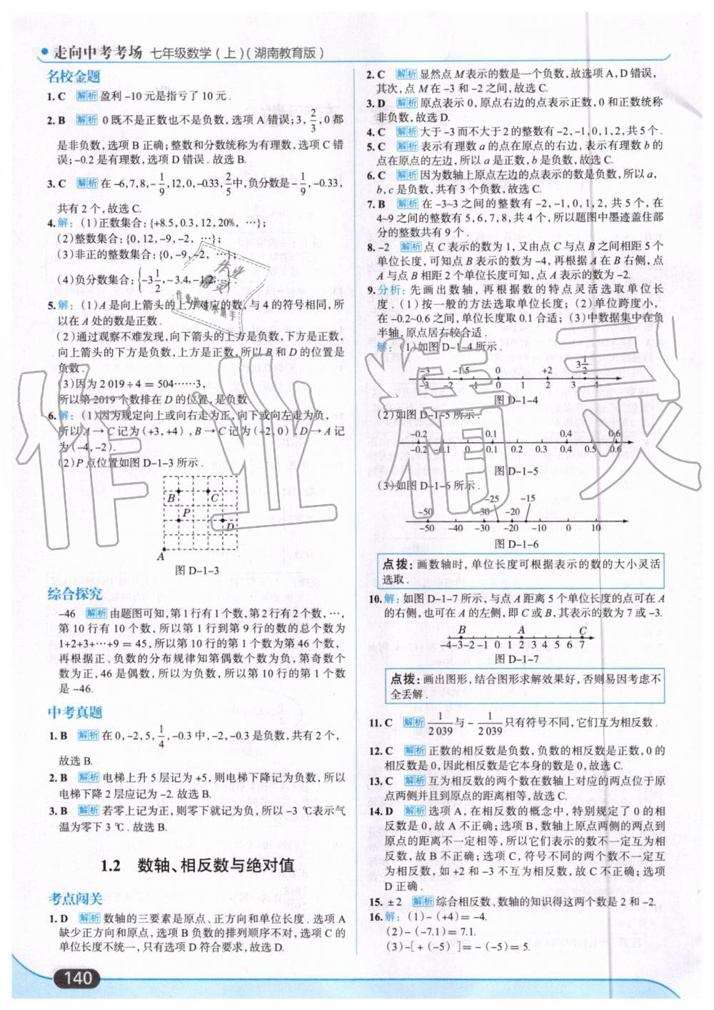 2019年走向中考考場(chǎng)七年級(jí)數(shù)學(xué)上冊(cè)湖南教育版 第2頁(yè)